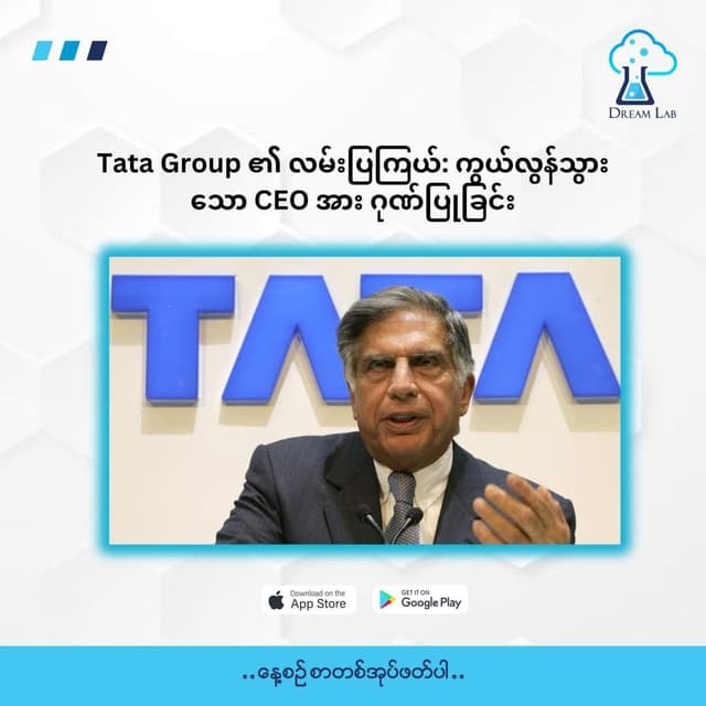 Tata Group ၏ လမ်းပြကြယ်: ကွယ်လွန်သွားသော CEO အား ဂုဏ်ပြုခြင်း