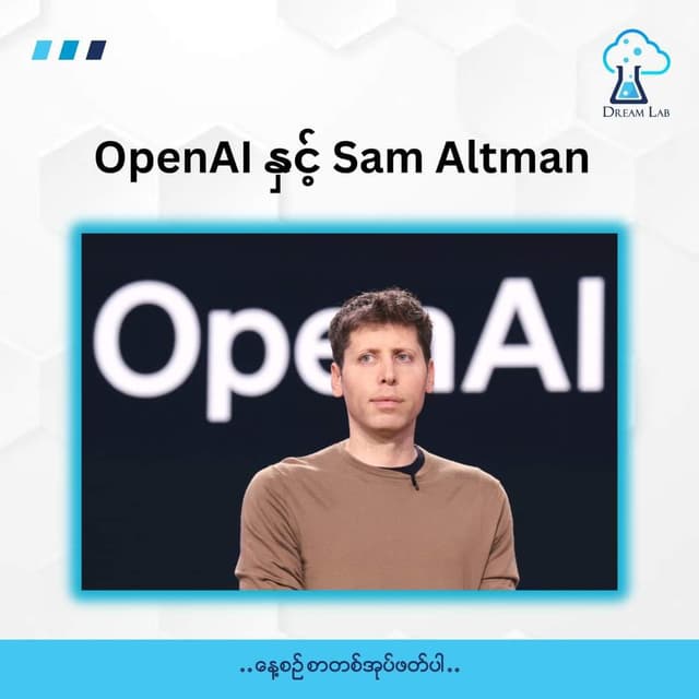 OpenAI နှင့် Sam Altman: AI နည်းပညာကမ္ဘာတွင် မြင့်တက်လာသော တန်ဖိုးများကြားမှ ရှေ့ဆက်ခြင်း