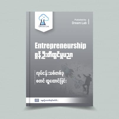 Entrepreneurship စွန့်ဦးတီထွင်မှုပညာ