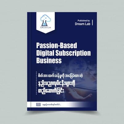 Passion-Based Digital Subscription Business (စိတ်အားထက်သန်မှုကို အခြေခံထားတဲ့ နည်းပညာလုပ်ငန်းများကို တည်ဆောက်ခြင်း)