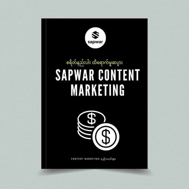 စရိတ်နည်းပါးထိရောက်မှုဆပွား Sapwar Content Marketing 