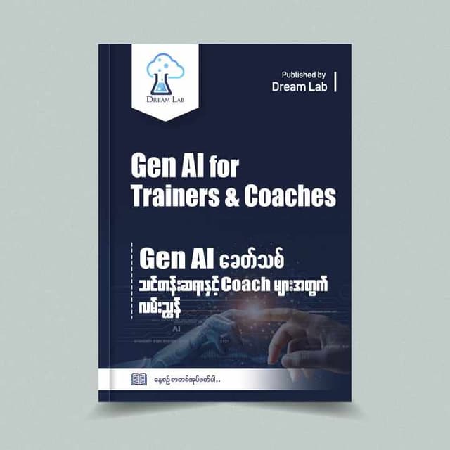 GenAI ခေတ်သစ်: သင်တန်းဆရာနှင့် Coach များအတွက် လမ်းညွှန်