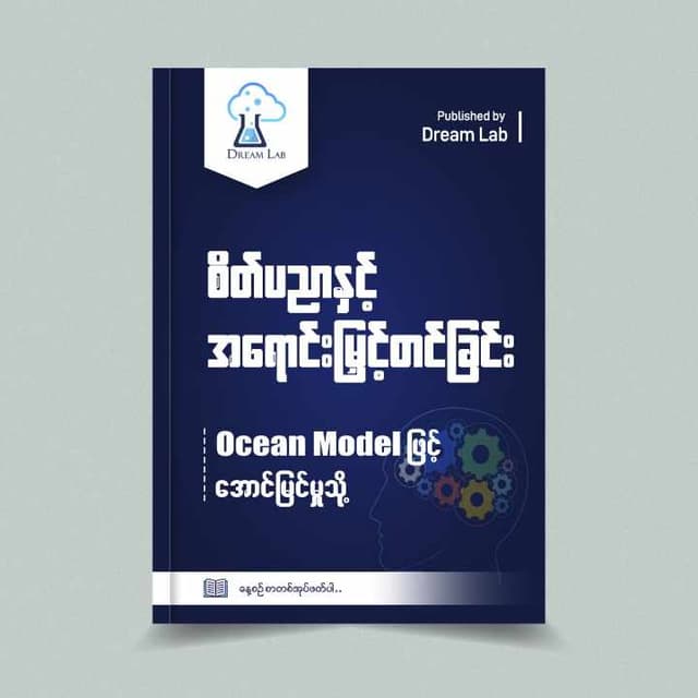 စိတ်ပညာနှင့် အရောင်းမြှင့်တင်ခြင်း: OCEAN Model ဖြင့် အောင်မြင်မှုသို့