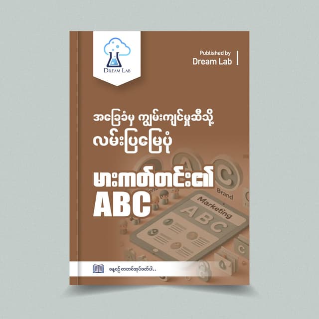 မားကတ်တင်း၏  ABC : အခြေခံမှ ကျွမ်းကျင်မှုဆီသို့ လမ်းပြမြေပုံ 