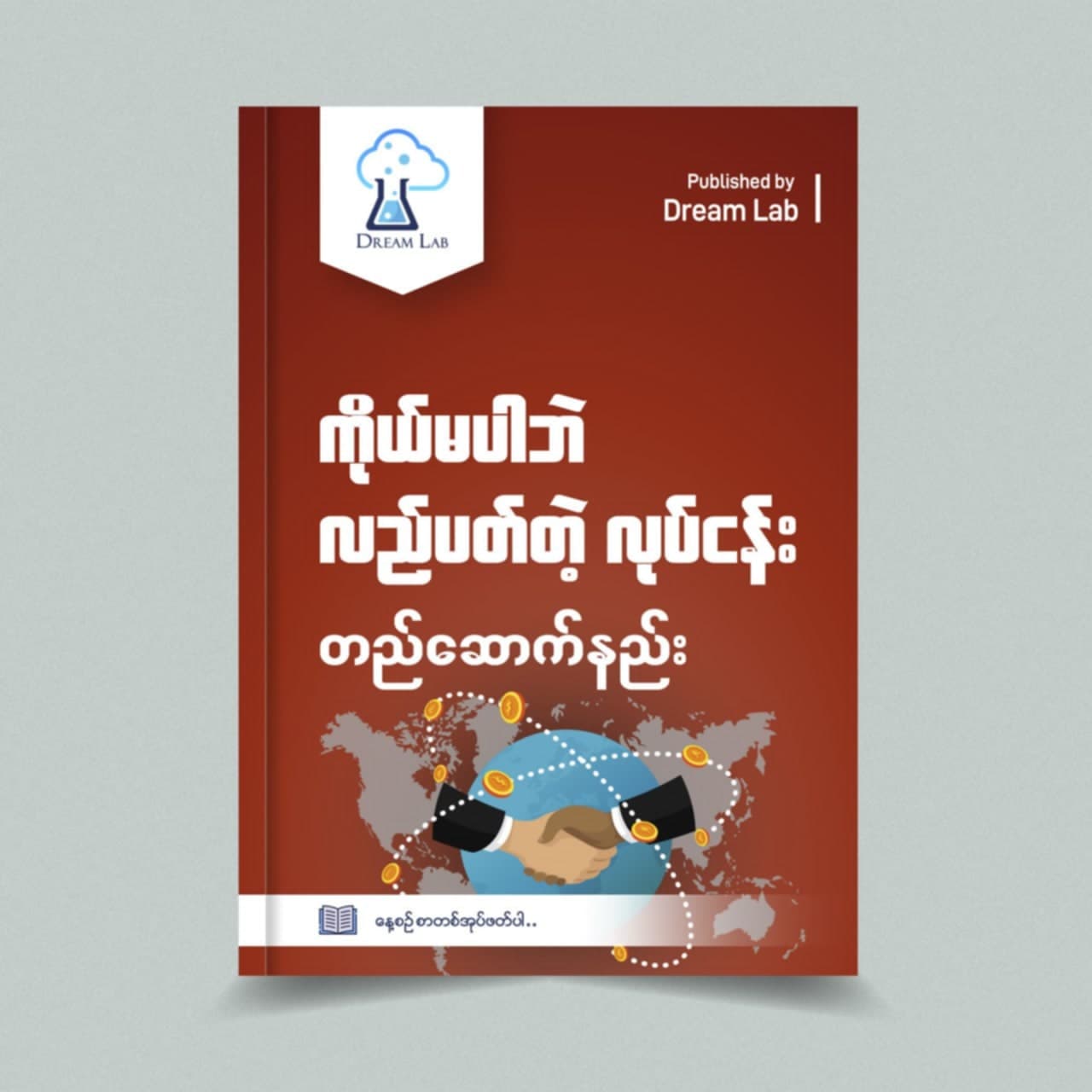 ကိုယ်မပါဘဲလည်ပတ်တဲ့ လုပ်ငန်းတည်ဆောက်နည်း