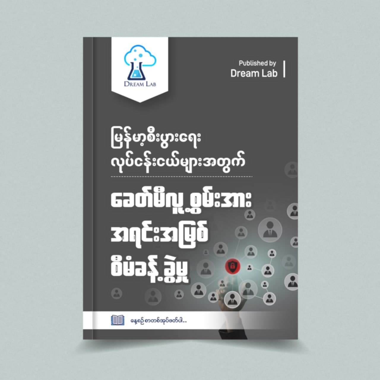 မြန်မာ့စီးပွားရေးလုပ်ငန်းငယ်များအတွက် ခေတ်မီလူ့စွမ်းအားအရင်းအမြစ်စီမံခန့်ခွဲမှု လမ်းညွှန်